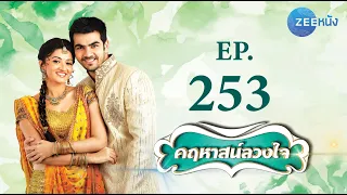 คฤหาสน์ลวงใจ | EP. 253 (FULL HD) | Zee หนัง