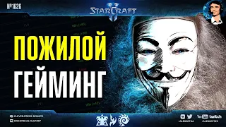 ИГРЫ ПОЖИЛОГО ГЕЙМЕРА: Первая ладдерная сессия Секретного Агента в StarCraft II после тридцатилетия!