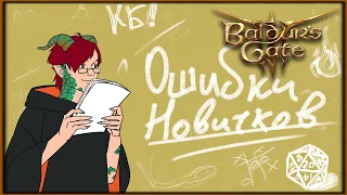 Распространённые ошибки новичков Baldur’s Gate 3.