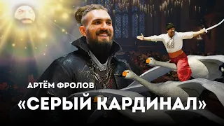 Артём Фролов «Серый Кардинал» | Сольный концерт 2024