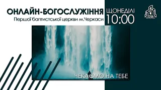 1 Церква ЄХБ м. Черкаси | 03/04/2022 | Онлайн трансляція