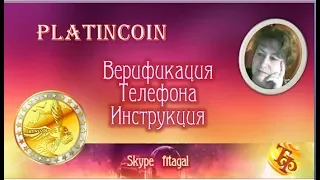 PLATINKOIN Верификация Телефона Инструкция