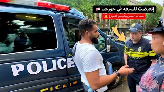 إتعرضت لعمليه سرقه في جورجيا 🇬🇪⚠️ | احذروا عصابه الغجر 😢