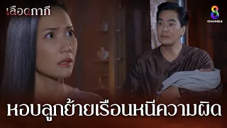 หอบลูกย้ายเรือนหนีความผิด | HIGHLIGHT เลือดกากี EP23 | ช่อง8