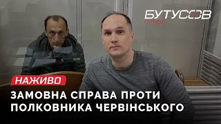 Замовна справа Єрмака та Татарова проти полковника Червінського | Бутусов НАЖИВО 25.04.2023