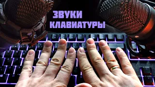 АСМР Звуки Клавиатуры Razer Ornata Chroma