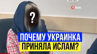 Украинка приняла Ислам приехав в Турцию!