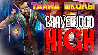 😱 ЭКСТРЕМАЛЬНЫЕ ПРЯТКИ ОТ УЧИТЕЛЯ - ПЕДОФИЛА! Gravewood High ПРОХОЖДЕНИЕ #2 - ЖУТКАЯ ШКОЛА ХАЙДА