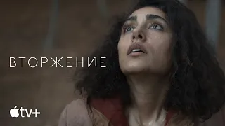 Сериал «Вторжение» – официальный трейлер | Apple TV+