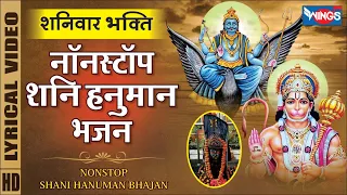 शनिवार भक्ति : नॉनस्टॉप शनि देव हनुमान जी के भजन Nonstop Hanuman Bhajan | Nonstop Shani Dev Bhajan