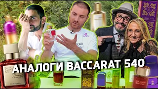 Аналоги Baccarat Rouge 540 / Топ 5 ароматов!