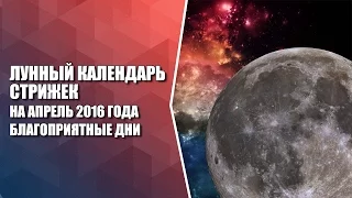 Лунный календарь стрижек на апрель 2016 года. Благоприятные дни