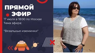 Изюминки в вязании