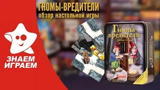 Настольная игра Гномы-Вредители. Обзор игры для компании гномов от Знаем Играем.