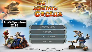 Скоростное прохождение Как достать соседа Any% (speedrun) 22:18