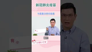 次世代疫苗是什麼？有必要打到最新款病毒株的疫苗嗎？｜黃瑽寧醫師健康講堂