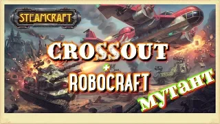 SteamCraft. Мутант Robocraftа и Crossout