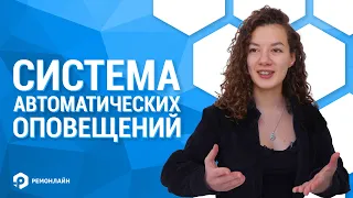 Как настроить систему автоматических оповещений в RemOnline