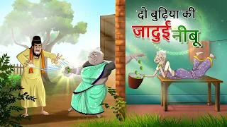दो बुढ़िया की जादुई नीबू | DO BUDHIYA KI KAHANI | HINDI KAHANIYA | Stories in Hindi | Jadui Nimbu