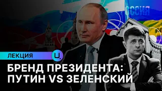 Бренд президента: Путин vs Зеленский