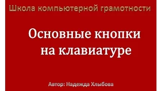 Основные кнопки на клавиатуре компьютера