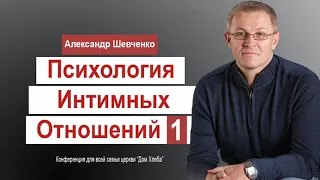Александр Шевченко Психология интимных отношений 1