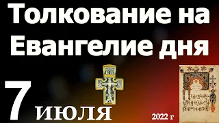 Толкование на Евангелие дня  7 июля 2022 года