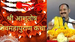 Day 05 श्री आशुतोष शिवमहापुराण कथा ॥ पूज्य पंडित प्रदीप जी मिश्रा रायपुर, छत्तीसगढ़