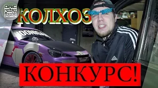 КОЛХОЗ (СТИЛЬ) КОНКУРС В NFS 2015 - ПОЛУЧИ ТОП ИГРЫ БЕСПЛАТНО!