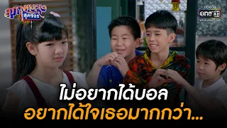 ไม่อยากได้บอล อยากได้ใจเธอมากกว่า... | HIGHLIGHT สุภาพบุรุษสุดซอย 2022 EP.34 | 24 ก.ย. 65 | one31