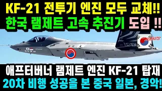KF-21 전투기엔진 이륙.. 20차 비행- 일본반응