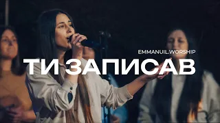 ТИ ЗАПИСАВ МОЄ ІМʼЯ НА НЕБІ | New Name Written Down in Glory | Emmanuil Worship (Cover) Live