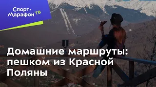 Домашние маршруты: пешком из Красной Поляны