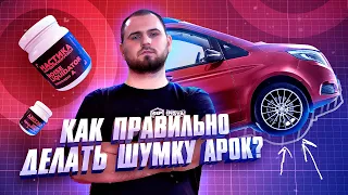 Шумоизоляция арок автомобиля — как правильно?