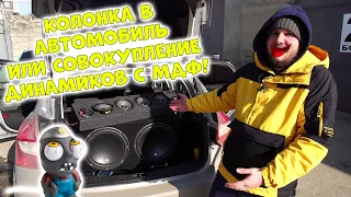 Колонка в АВТОМОБИЛЬ или СОВОКУПЛЕНИЕ ДИНАМИКОВ с МДФ! ДАРИМ ВЧ ПОДПИСЧИКУ!!!