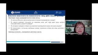 Вебінар «Побудова діалогу між місцевою владою і громадою у воєнний та повоєнний час»