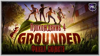 Grounded - Прохождение № 4 - Финал сюжета