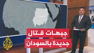 مواجهات مشتعلة غرب السودان.. ما آخر التطورات الميدانية هناك؟