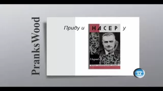 TYP808 - Приду и Насеру