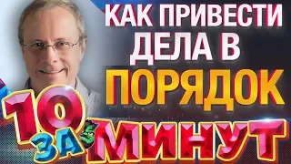 Как привести дела в порядок за 10 минут от Евгения Вольнова