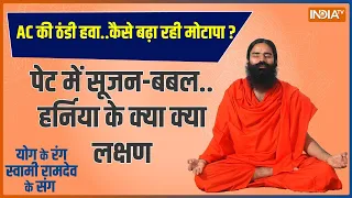 Yoga: बिना सर्जरी कैसे होगी हाइटस हर्निया की छुट्टी ! | Swami Ramdev | Yoga for Health |