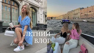 Прогулка на яхте, вернулась в школу спустя 6 лет, заказываю вещи за границей| ИЮЛЬ В ПЕТЕРБУРГЕ