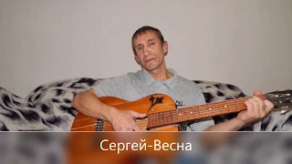 Весна. Под гитару.