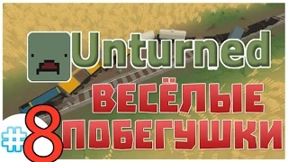 Unturned #8 Сумасшедшие перестрелки