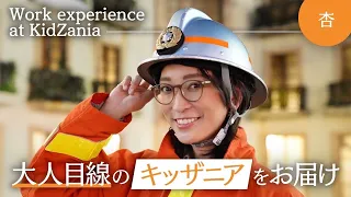 子どもが主役のキッザニアを大人目線でお届けします【Work experience at KidZania】