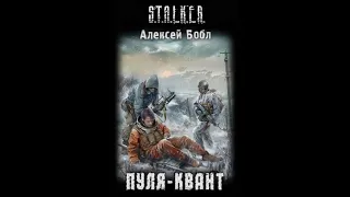 Пуля-квант. S.T.A.L.K.E.R. - Алексей Бобл #аудиокнига #сталкер