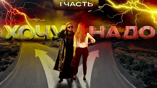 Хочу и надо в жизни и в отношениях. Часть 1