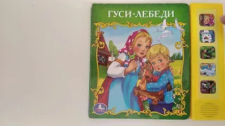 Гуси лебеди сказка музыкальная книга