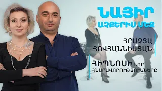 Հիպնոսի նոր հնարավորությունները | Նայիր աչքերիս մեջ 12