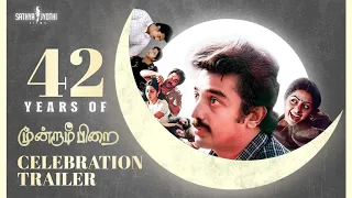 42 Years of Moondram Pirai | Celebration Trailer | Kamal Hassan | Sridevi | Sathya Jyothi Films